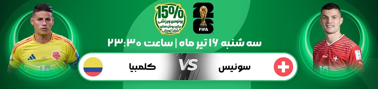 Switzerland  vs  Colombia  irbet365.ir